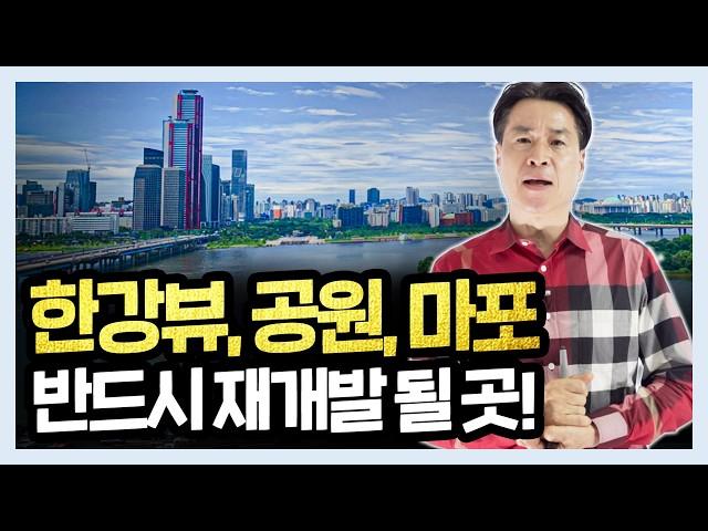 한강뷰 + 공원 마포 최고가 아파트! 1억대 재개발 투자! 다시 안 올 기회 무조건 선점하세요!