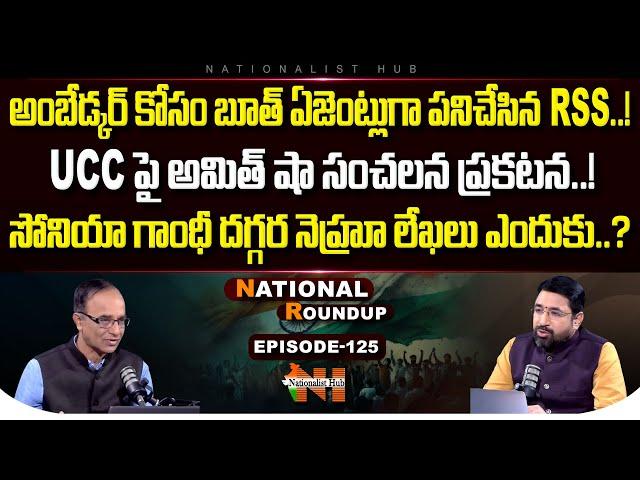 National Roundup EP - 125 | Suresh Kochattil | Sai Krishna | Nationalist Hub