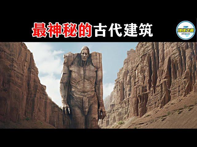 史前高度文明铁证？10个最神秘的古代建筑，科学家至今无法解释！丨地球之最#冷知识 #排名 #世界之最#远古文明#外星文明#巨人文明#巨石文明#世界之最top#出类拔萃#超自然力量#top10