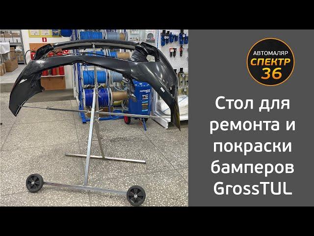 Стол для ремонта и покраски бамперов GrossTUL (поворотный многофункциональный)