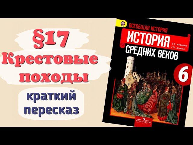 Краткий пересказ §17 Крестовые походы. История 6 класс Агибалова