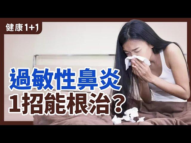 西醫是怎樣治療過敏呢？ | 過敏性鼻炎 1招能根治？ | 健康1+1