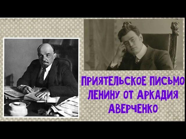 Приятельское письмо Ленину от Аркадия Аверченко. Аркадий Аверченко. Аудиокнига