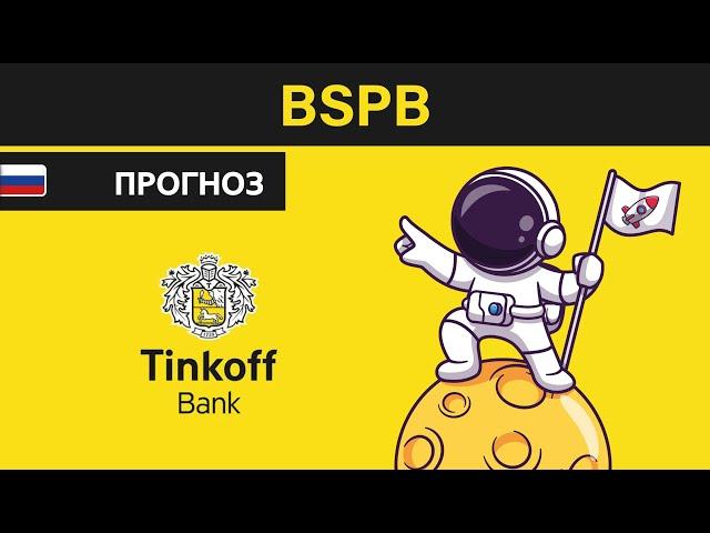 Прогноз цены акции Банк Санкт Петербург BSPB / Куда пойдёт цена? / По какой цене купить продать?