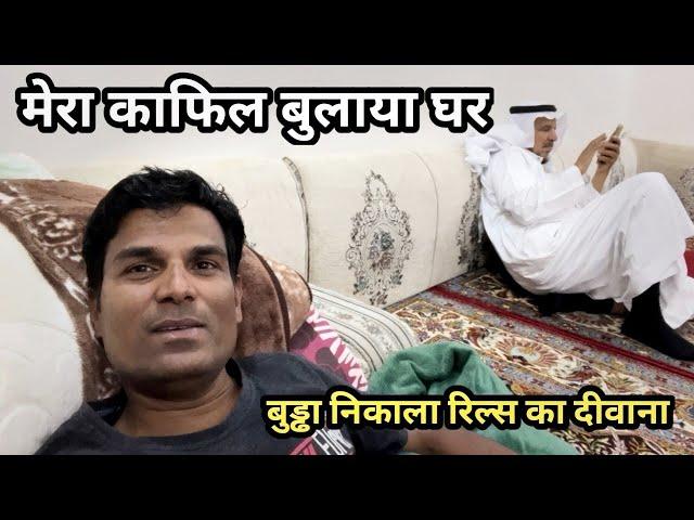 मेरा काफिल बुलाया घर रील्स का दीवाना हुआ बुड्ढा / Saudi kafil Ka Ghar/ IndianVisit Saudi House