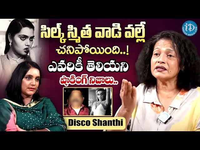 సిల్క్ స్మిత వాడి వల్లే చనిపోయింది.! | Disco Shanthi About Silk Smitha Death | iDream Women