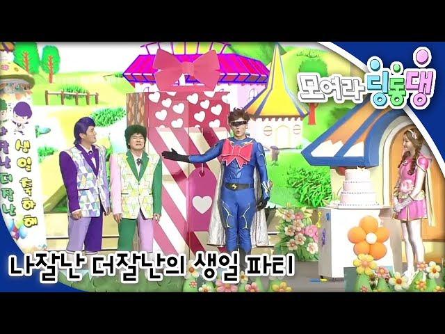모여라 딩동댕 - 나잘난 더잘난의 생일 파티 / 아가씨와 사자_#001