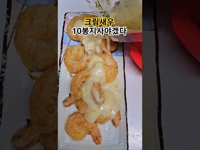 겁나맛있네 쟁여둬야겠다 #크림새우 #야식