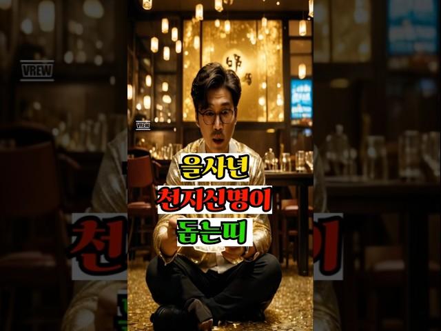 을사년 천지신명이 돕는띠 #재물운 #금전운 #운세쇼츠