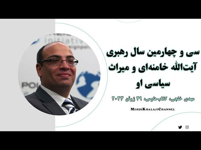 سی و چهارمین سال رهبری آیت الله علی خامنه‌ای