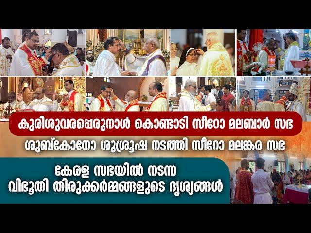 കുരിശുവരപ്പെരുനാള്‍ കൊണ്ടാടി  സീറോമലബാര്‍സഭ    ശുബ്‌കോനോ ശുശ്രൂഷ നടത്തി സീറോ മലങ്കര സഭ | ASH MONDAY