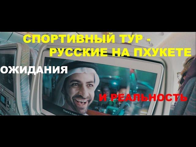 Спортивный Тур - Русские на Пхукете (Серия 1) Тяжело ребятам на Пхукете