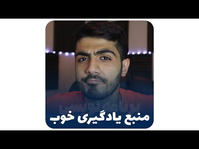 منبع خوب برای یادگیری برنامه نویسی باید چه طوری باشه؟