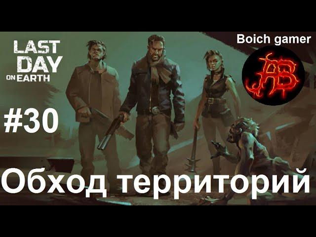 Last Day on Earth: Survival. Обход территорий #30