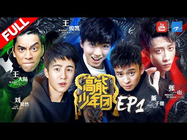 【FULL】《高能少年团》五少集结开启成长十二课 狼殿下王大陆 王俊凯惊喜亮嗓首秀主题曲 第1期 20170401 [浙江卫视官方HD] 王俊凯 张一山 王大陆 刘昊然 董子健