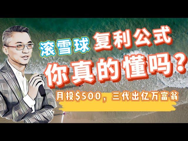 定投怎么做？复利收益到底有多大？｜月收入$2000，20岁开始投资，36岁能有$100万！月投$500三代出亿万富翁，实现两个小目标！巴菲特的滚雪球你真的懂吗？