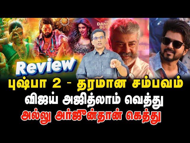 புஷ்பா 2 - தரமான சம்பவம#pushpa2 #puspha2review #tamilcinemareview #alluarjun #thalapathyvijay