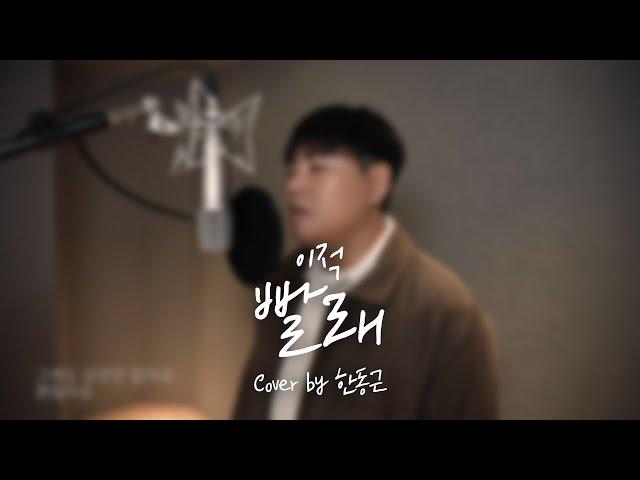 이적 - 빨래 (Cover by 한동근)