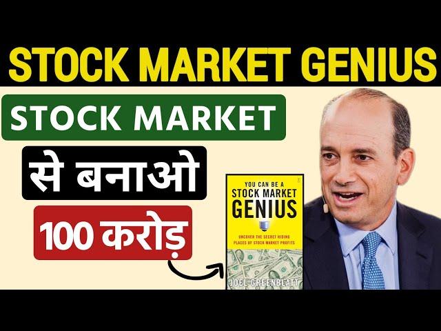 स्टॉक मार्केट से बनाओ 100 करोड़ | You Can Be A Stock Market Genius Book Summary in Hindi