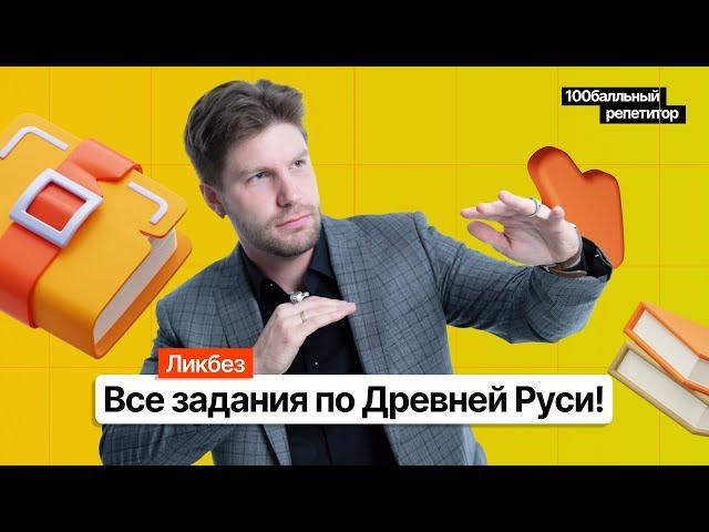 Все задания по древней Руси! ЕГЭ 2023 по истории | Станислав Валентиныч