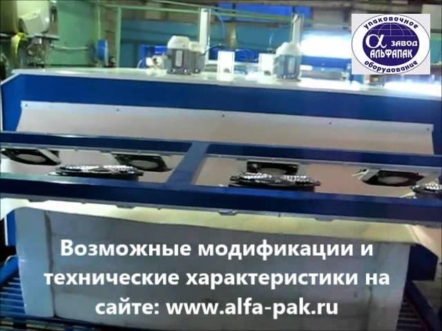 Термоупаковочный аппарат Альфапак-МПА-Т