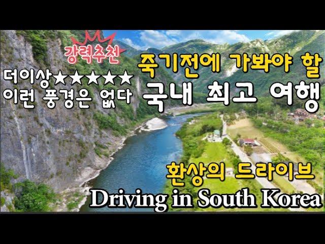 Donggang River  driving course with beautiful scenery in South Korea/the most beautiful driving