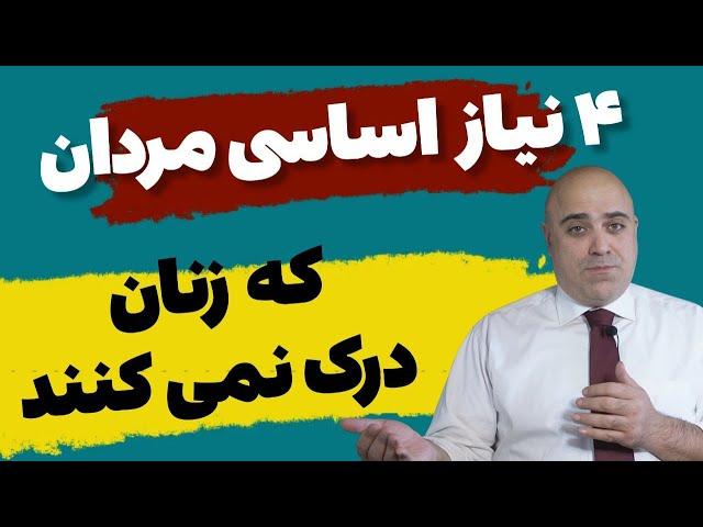 چهار نیاز اساسی مردها که زن ها نمیدانند (رازهایی درباره مردان)