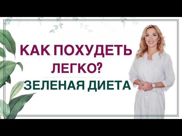 КАК ПОХУДЕТЬ ЛЕГКО?  ЗЕЛЕНАЯ ДИЕТА ДЛЯ СНИЖЕНИЯ ВЕСА. Врач эндокринолог, диетолог Ольга Павлова.