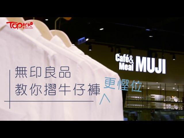 Muji家具配置顧問 教你摺褲慳位大法