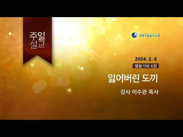 2024.2.4_ 잃어버린 도끼 (이수관 목사)_생명의말씀선교회(서울양천교회)