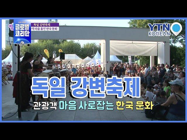 독일 강변축제…관광객 마음 훔친 한국 문화 / YTN KOREAN