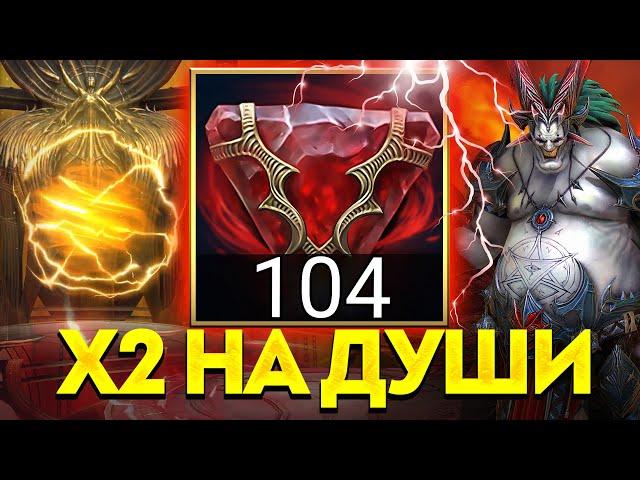 ОТКРЫЛ 104 СРЕДНИЕ ДУШИ ПОД х2! ТЯНЕМ ТОПОВЫХ ГЕРОЕВ в Raid: Shadow Legends