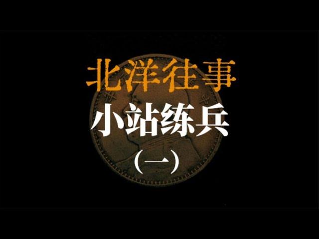 [北洋往事系列]袁世凱的小站練兵一#北洋 #張學良 #蔣介石 #袁世凱 #中華民國 #清末民初#光緒皇帝#歷史#民國歷史#