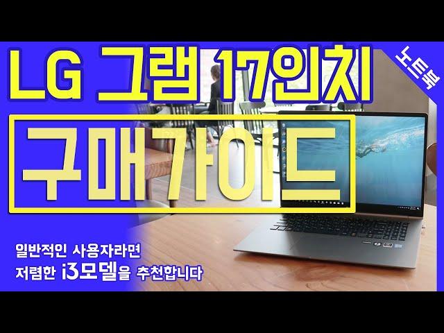 LG그램17 - 구매전에 보시면 도움되는 영상