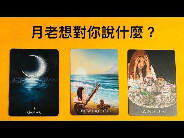 感情：月老，想對你說什麼？塔羅占卜｜感情