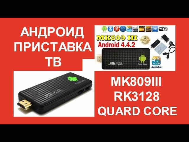 Андроид ТВ приставка MK809III RK3128 Android 4 4 TV Box 4 ядра IPTV обзор подключение