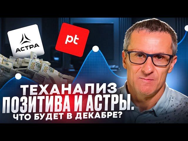 Теханализ Позитива и Астры. Что будет в декабре? /// Старый трейдер