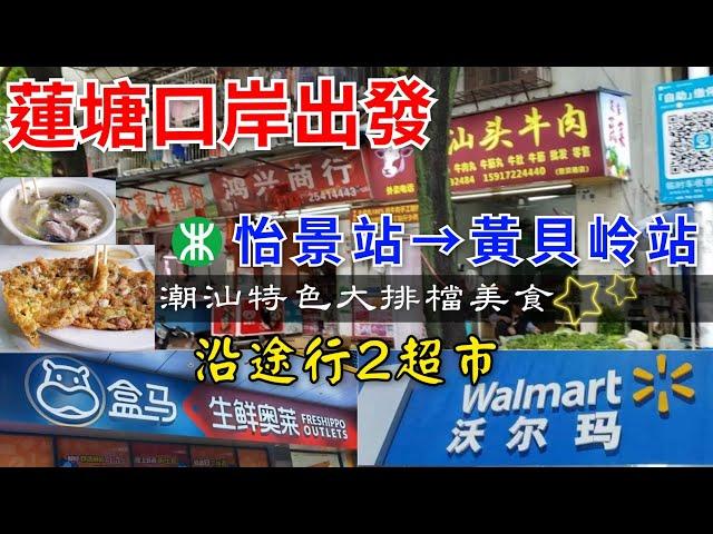 [深圳快閃遊] 蓮塘口岸出發｜怡景站→黃貝嶺站｜隱世地道潮汕特色大排檔美食｜沿途遊盒馬超市，Walmart 沃爾瑪超市