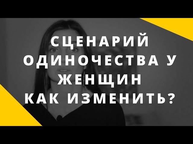 Одинокая женщина. Как изменить сценарий одиночества. Какие программы у женщин ведут к одиночеству.