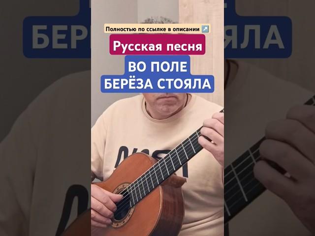 ВО ПОЛЕ БЕРЁЗА СТОЯЛА | РНП #урокигитары #гитара #классическаягитара #guitar #фингерстайл #рнп