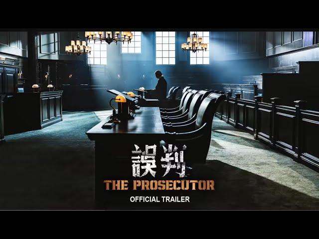 《誤判》 “The Prosecutor” 官方預告 Official Trailer