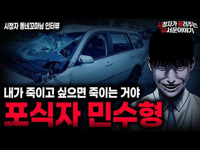 【무서운이야기 실화】자동차 매장 하나를 먹어버린 소름끼치는 방법 포식자 민수형ㅣ동네꼬마님 사연ㅣ돌비공포라디오ㅣ괴담ㅣ미스테리 인터뷰ㅣ시청자 사연ㅣ공포툰ㅣ오싹툰ㅣ공포썰