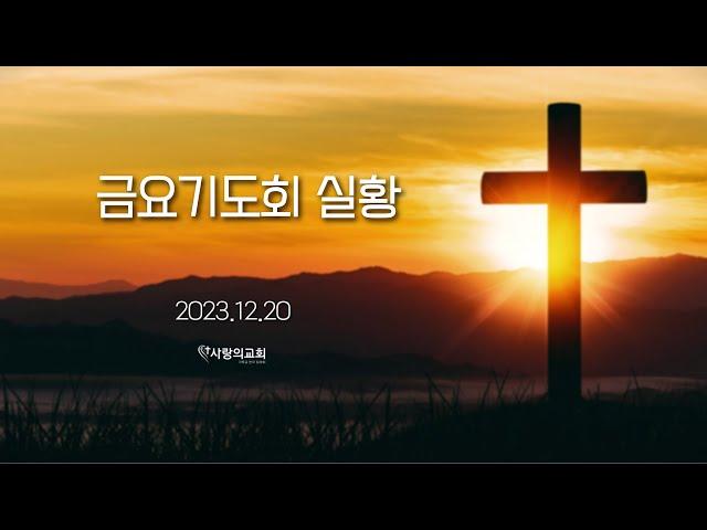 2024.12.20 금요기도회 실황