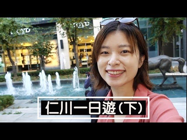 攻略｜仁川松島現代都市巡禮｜韓國旅遊｜首爾近郊景點