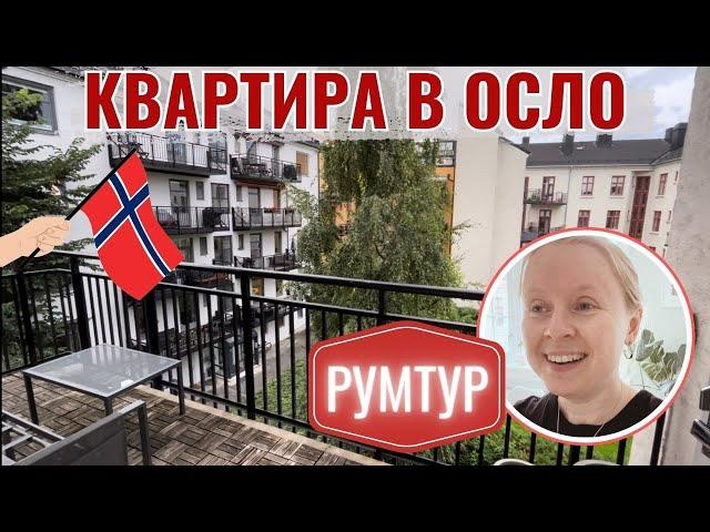 ПЕРЕЕХАЛИ! НОРВЕГИЯ. КВАРТИРА В ОСЛО. РУМТУР.