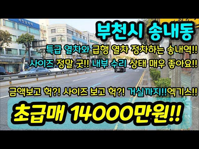 [부천빌라매매] NO.493 부천시 송내동 리모델링집 올수리 빌라 급매 특급열차와 급행열차 정차하는 송내역 사이즈 굿!! 안방 사이즈보시고 놀랬어요 거실있음 급매 [송내동빌라]