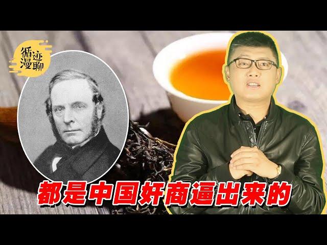 袁腾飞聊茶叶大盗：为了喝上一口茶，英国人有多拼 #循迹漫聊 210504