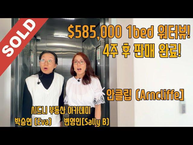 [호주부동산]변영인&박승연 - 뷰가 좋은 시드니 1베드아파트 탐방