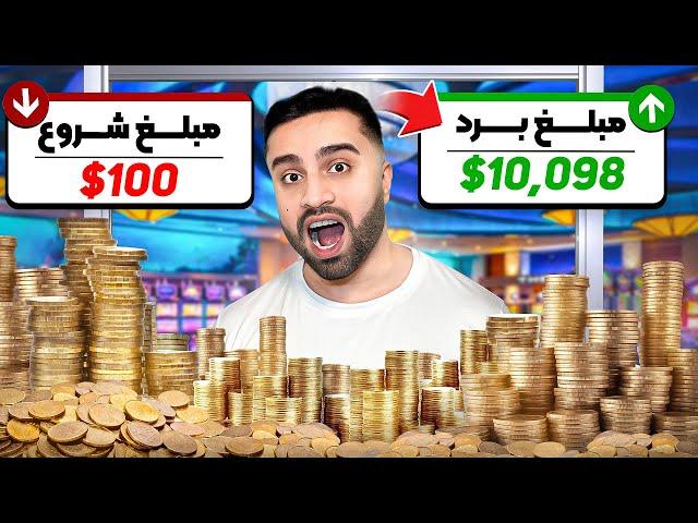 توی کازینو شانسمو ۱۰۰ بار  امتحان کردم