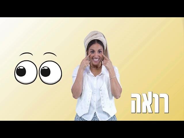 חי ונושם - שיר לילדים על חמשת החושים / בתאל צברי - Batel Tzabari